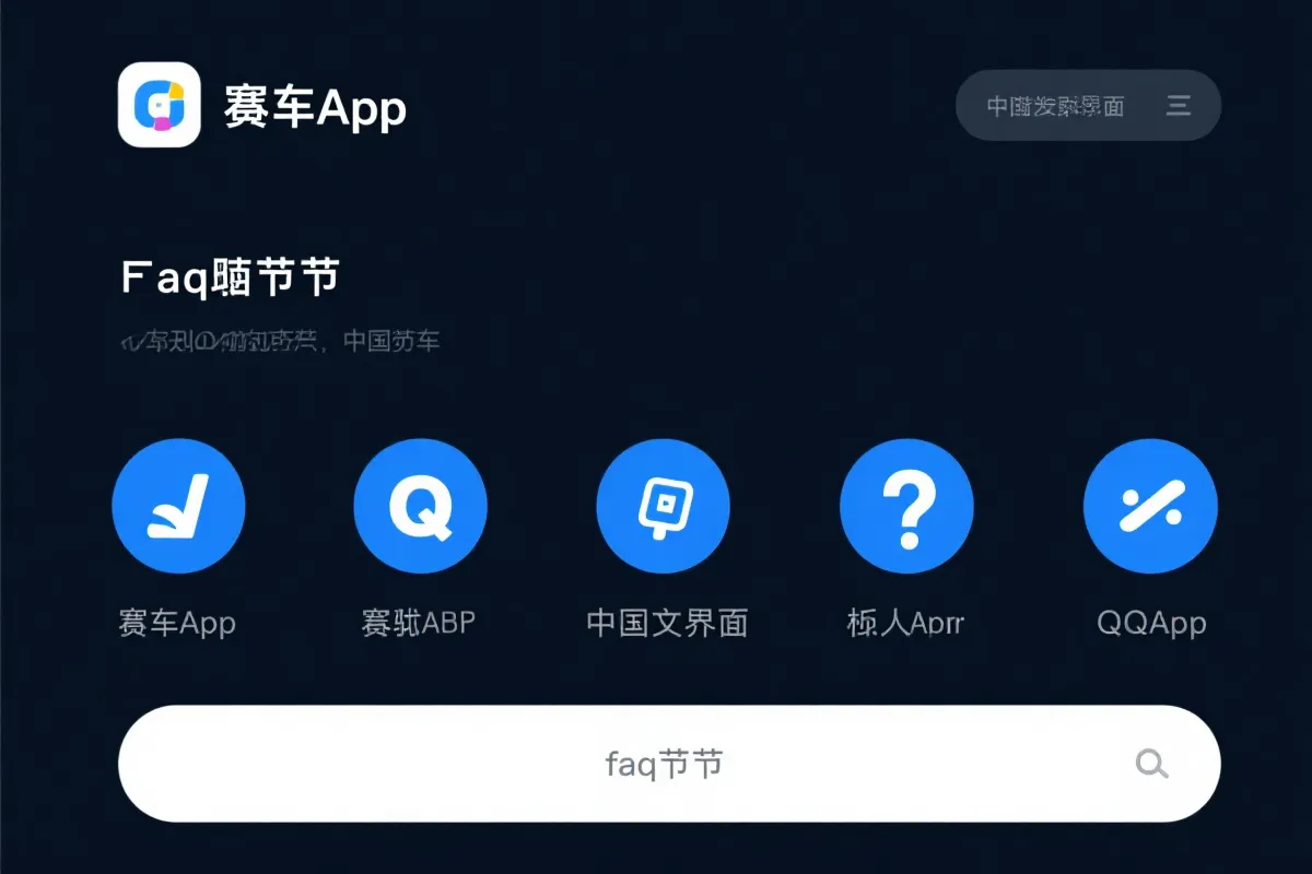 168极速赛车计划APP常见问题