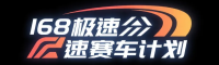 168极速赛车计划